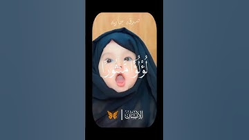 #دويتو #اكسبلور #المصحف #baby #سورة #duet #الغلا #cute