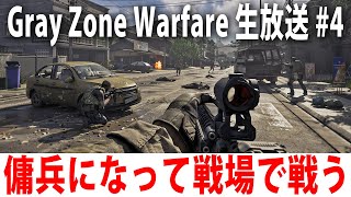 傭兵になって敵兵だらけの戦場で戦う最新オープンワールド型FPSゲーム【 Gray Zone Warfare ライブ配信 #4 】