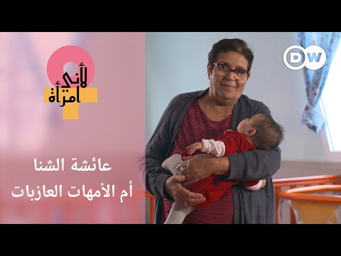 فيديو: النساء العازبات وأطفالهن 