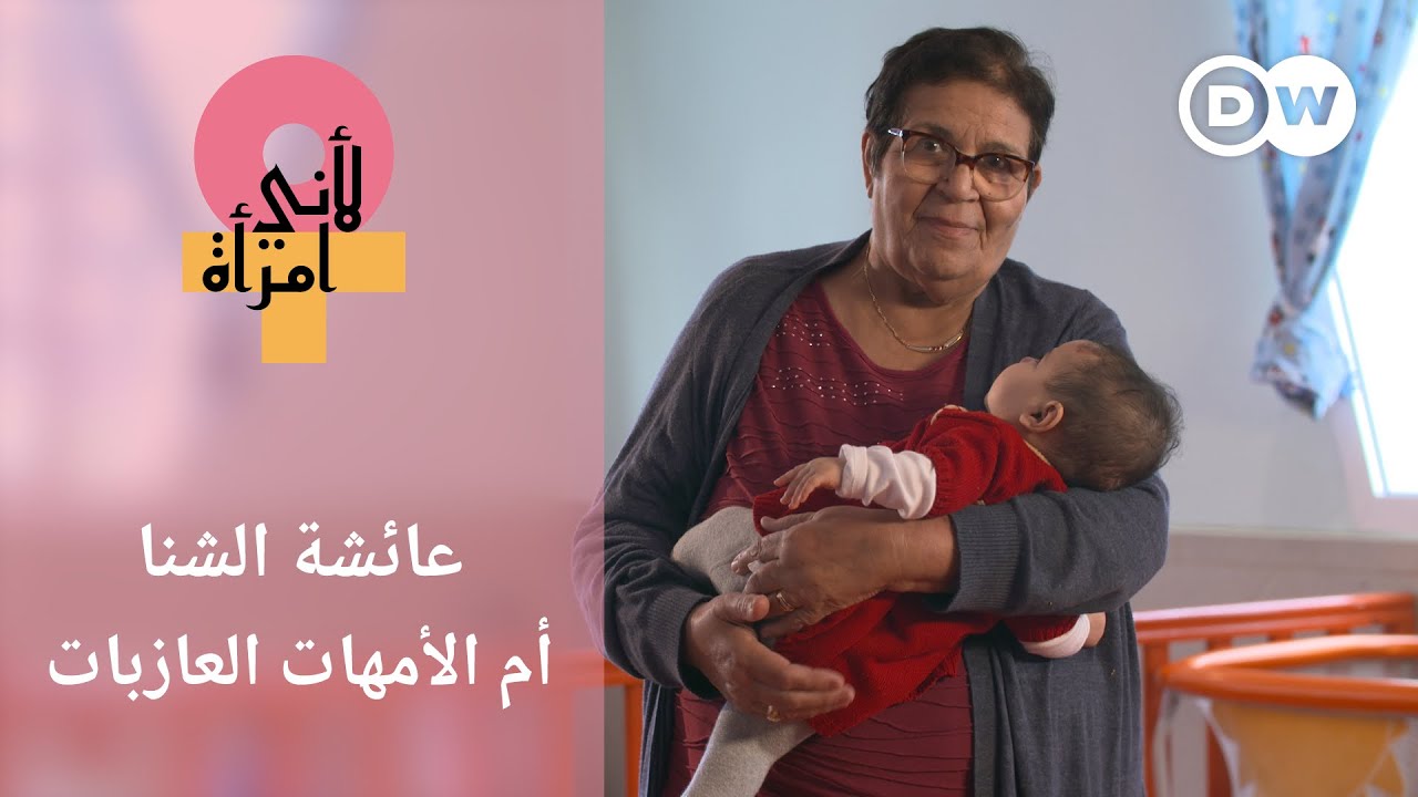 عائشة الشنا.. وهبت حياتها للدفاع عن الأمهات العازبات وأطفالهن| لأني امرأة