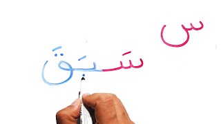 حرف السين فعال وكلمات  تبدأ بحرف السين تعليم القراءة و الكتابة و تهجي مقاطع الكلمات learn Arabic