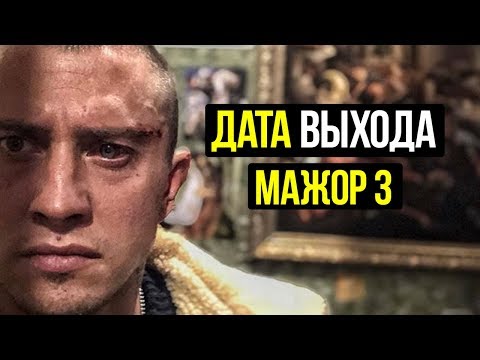Мажор 3 сезон стала известна дата выхода сериала