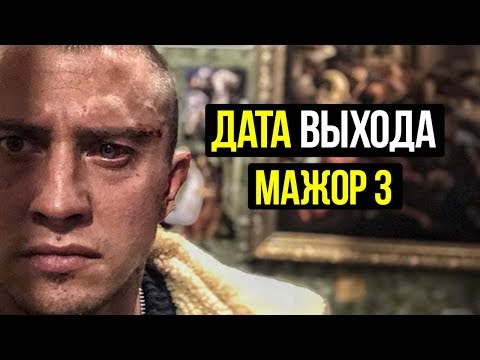 Выход сериала мажор 3 сезон