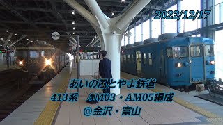 あいの風とやま鉄道413系　AM03・AM05編成　＠金沢・富山　2022/12/17