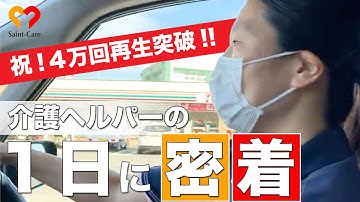 【1日密着】訪問介護ヘルパーの1日