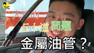 【大瑋的五十道問題】【改金屬煞車油管有效？】