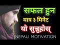 Powerful Motivational Video In Nepali | Speech On Power of Focus | Nepali Motivation