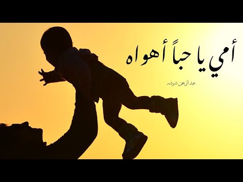 أمي يا حبا أهواه عبدالرحمن شوشة   