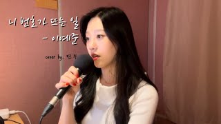 니 번호가 뜨는 일☎️ - 이예준 ( cover by. 연 수)