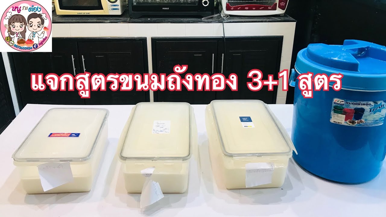 สรุปสูตรแป้งหัวเชื้อขนมถังทองสูตร 3 +1 ทำได้จริง