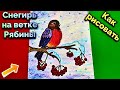 Как нарисовать Снегиря на веточке Рябины 🎨Поэтапно/Bullfinch on a Rowan branch❄️ By stage