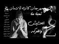 مهرجان كارثة الادمان