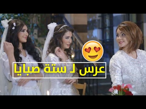 أجمل وأفخم عرس للصبايا الستة بنات الشاويش اجمل مقاطع حريم الشاويش