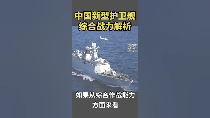 054B護衛艦來了 - 天天要聞