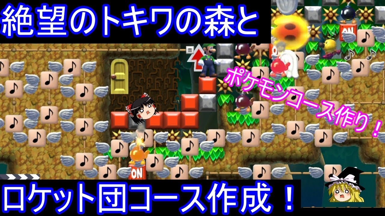 絶望のトキワの森とロケット団コースを作っちゃうぞ【マリオメーカー2