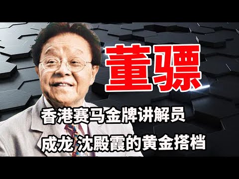 董骠：香港马评界第一人，沈殿霞成龙的黄金搭档，情史堪比赌王何鸿燊，去世后惊动半个娱乐圈