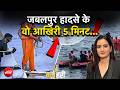 Jabalpur Cruise Accident: जबलपुर हादसे के वो आखिरी 5 मिनट...  | Meenakshi Kandwal | NDTV India