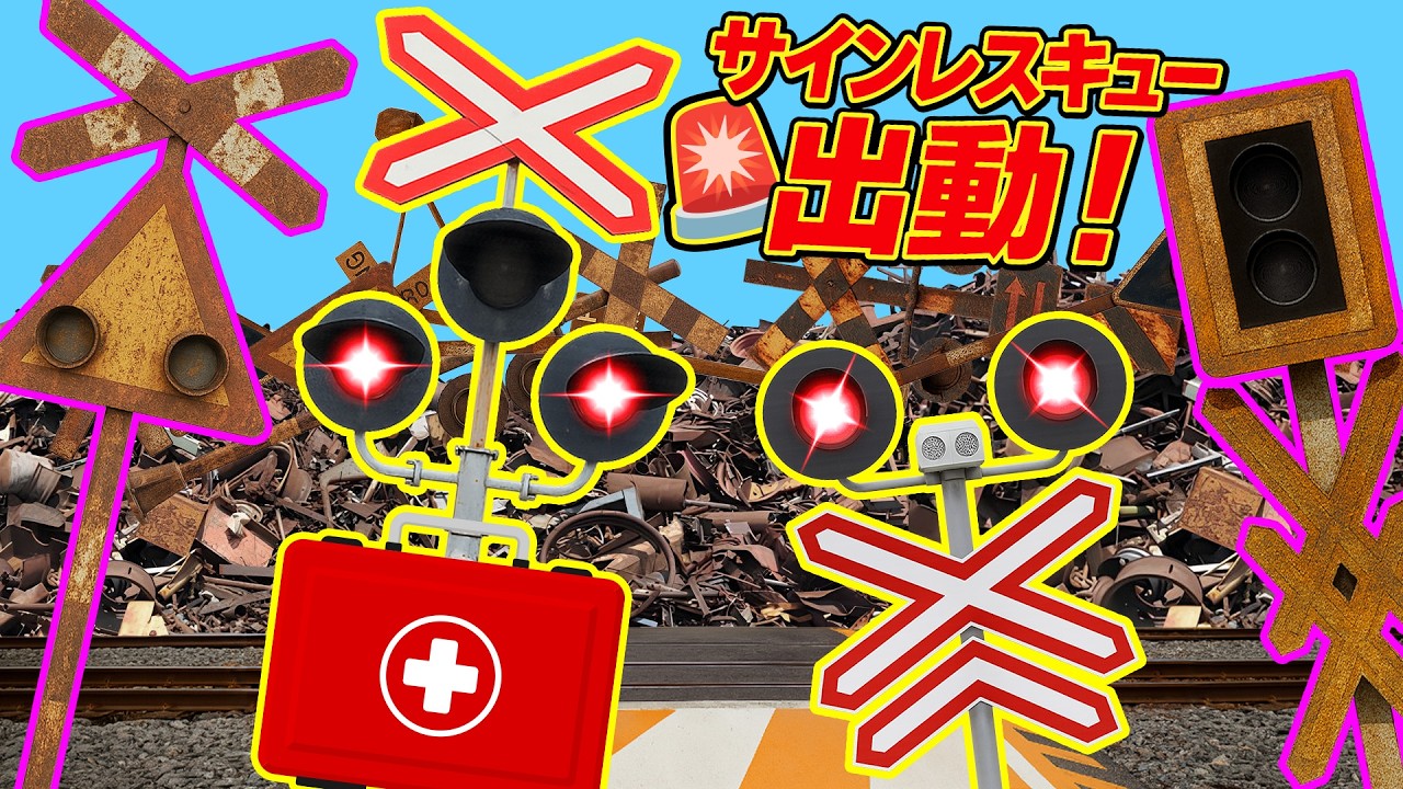 【踏切アニメ】万能すぎる“標識レスキュー隊”出動！線路で次々と起こる緊急トラブルを救えるのか！？🚧🚑