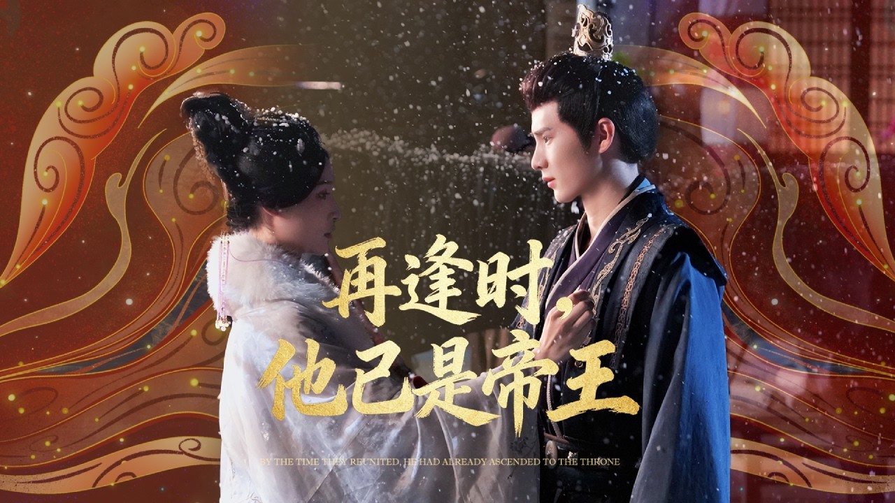 六年前撞見王爺和姐妹躺在一張床上，她心灰意冷請旨和離離開，六年後再見面他用皇帝的身份把她留在身邊瘋狂折磨，可看到她流淚時他後悔了，追妻火葬場！全集 #短剧 #古装 #情感 #反转 #251017qf