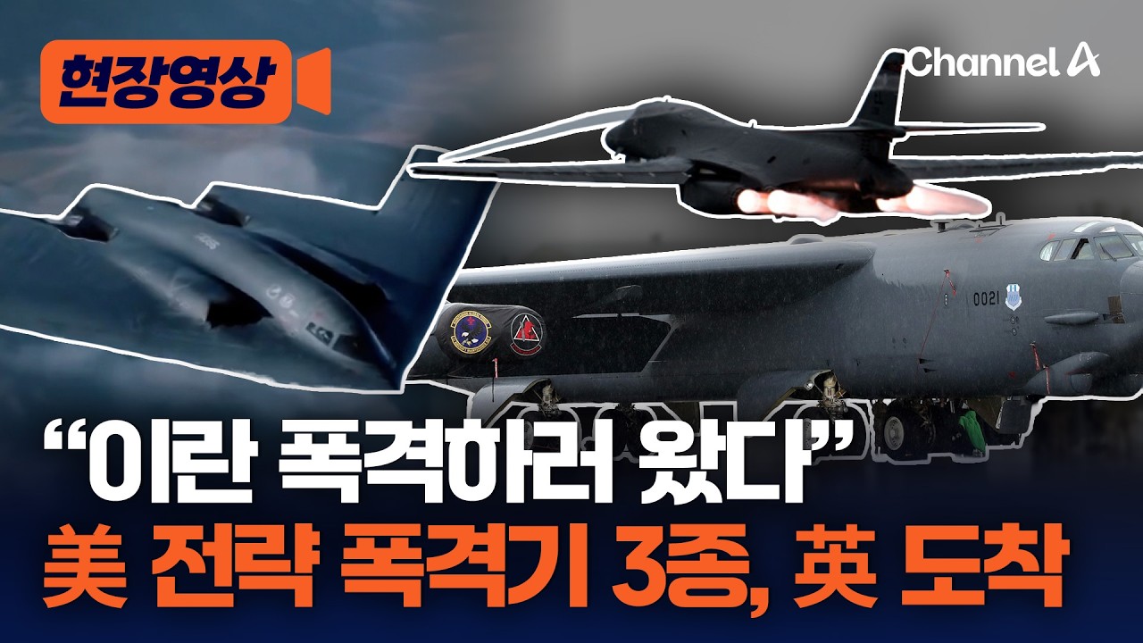 이란 폭격은 시간 문제? 美 전략 폭격기 3종, 英 공군기지 모두 도착 [현장영상] / 채널A