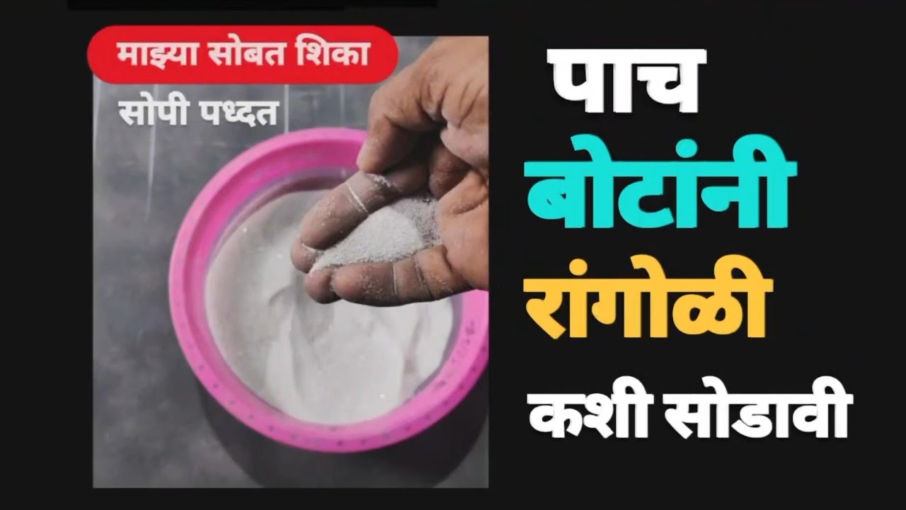 पाच बोटांची रांगोळी कशी सोडायची आता शिका माझ्या एकदम सोप्या पद्धतीने | पाच बोटांची सोपी पद्धत