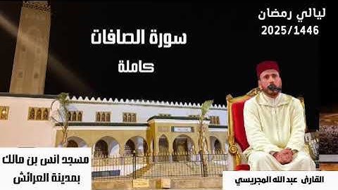 سورة الصافات كاملة من صلاة التراويح