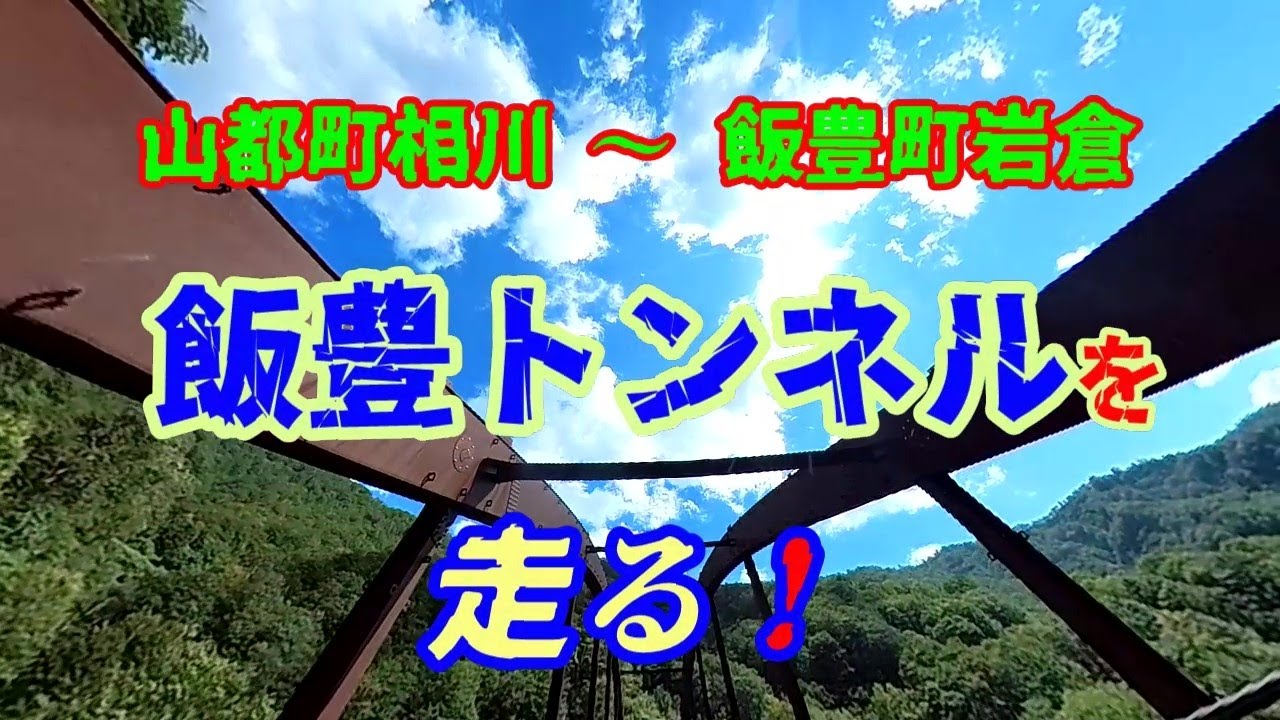 【道】山都町相川 ～ 飯豊町岩倉 飯豊トンネルを 走る！