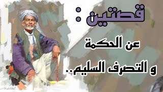 قصتين عن الحكمه 👌🏻 و التصرف السليم