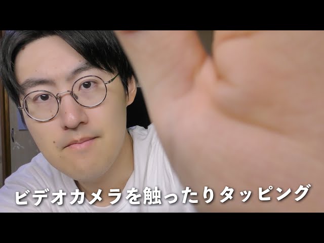 【ASMR】カメラを触ったりタッピングしたりする音