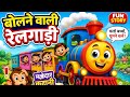 बोलने वाली रेलगाड़ी 🚂 | Funny Cartoon Story for Kids