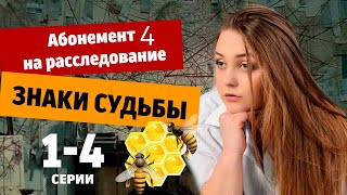 Абонемент на расследование-4. Знаки судибы 1-4 серия (2024) Премьера ТВЦ. Анонс