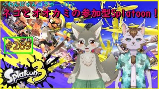 【Splatoon3（わんにゃんコラボ）】週末の参加型スプラトゥーン！