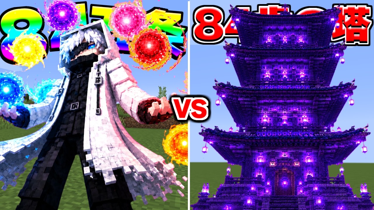 84歳の五条が『84歳の塔』に挑む【マイクラ】【マインクラフト】