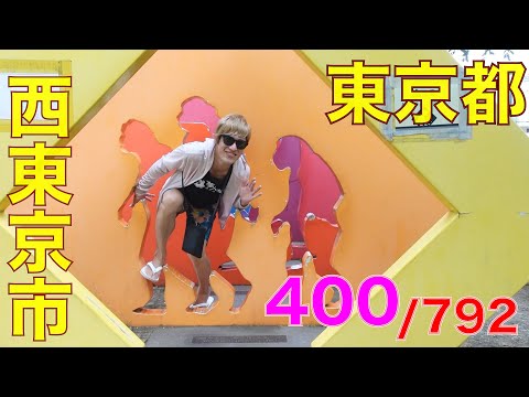 400/792 かと散歩 東京都西東京市編【全国キャンピングカーTOUR】