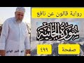 صفحة ٤٩٩ رواية قالون عن نافع سورة الجاثية ابو النور الهادي