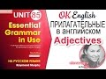 Unit 85 Прилагательные в английском (Adjectives) | OK English Elementary