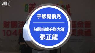 張正龍_昇恆昌江許笋文教基金會客製化手影表演