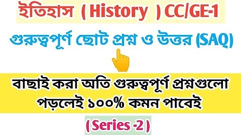 BA 1st semester history CC1 saq suggestion 2023।। BA 1st year suggestion 2023।।Calcutta university।।