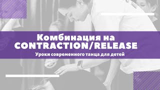 Комбинация contraction/release. Современный танец для детей