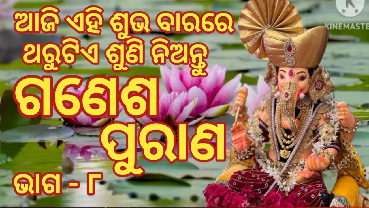 ଗଣେଶ ପୁରାଣ ଭାଗ - ୮| Ganesha Purana Episode - 8 | ଗଣେଷ ଙ୍କ କାହାଣୀ | Sunita Dash |