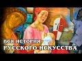 ИСТОРИЯ РУССКОГО ИСКУССТВА: От Древней Руси до СССР
