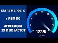 EM12 и EP06 на плате RBM 11G. Агрегация 2-х и 3-х частот.Как получить стабильный интернет.