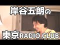 岸谷五朗の東京RADIO CLUBを聞いていたひろゆき マルチタスク 20210114 【1 2倍速】【ひろゆき】