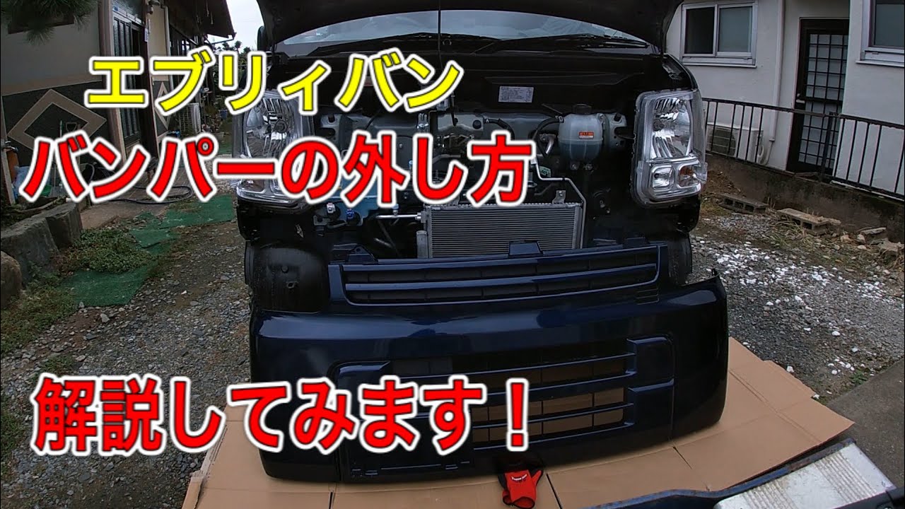 エブリィバン バンパーの外し方‼︎ - YouTube