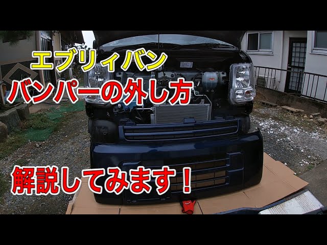 エブリィバン バンパーの外し方‼︎ - YouTube