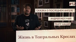 Руднев - Жизнь в Театральных Креслах / Сказка о последнем ангеле, Театр наций