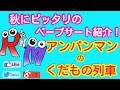 【ペープサート】秋にピッタリ！アンパンマンのくだもの列車！
