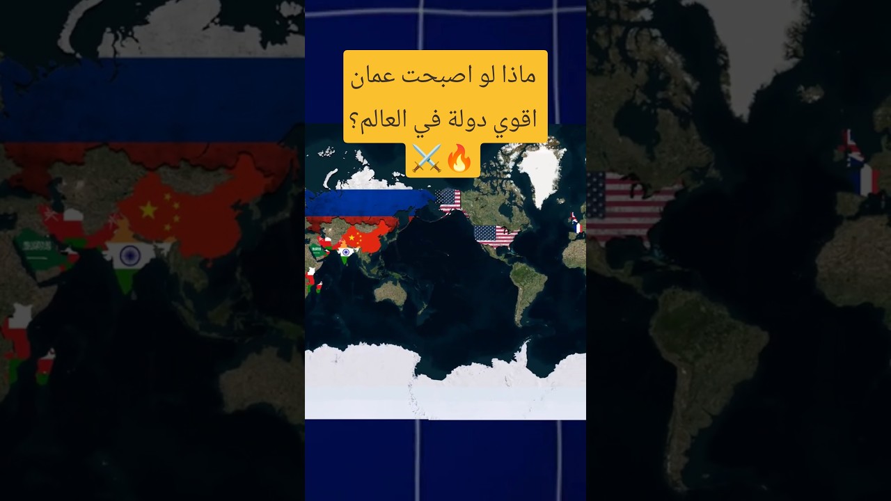 ماذا لو أصبحت عُمان أقوى دولة في العالم؟ 😱🌍 #shorts