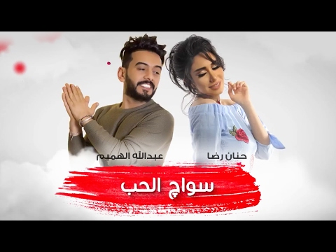 حنان رضا وعبدالله الهميم - سواك الحب (حصريا) ٢٠١٧
