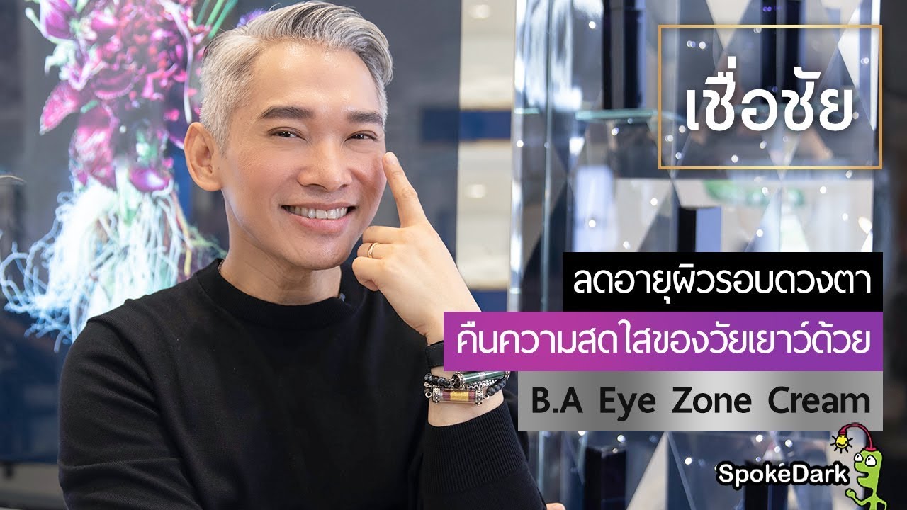 eye cream รีวิว  2022 New  อายครีมที่คืนความกระชับแน่นรอบดวงตา กับ POLA B.A Eye Zone Cream